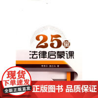 25堂法律启蒙课