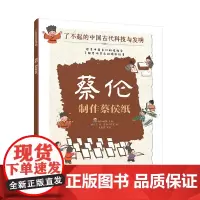 蔡伦 制作蔡侯纸 了不起的中国古代科技与发明 儿童小学生科普百科启蒙读物图书籍 了解发明背后的故事 知识点图注 拆解发明