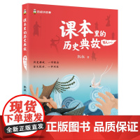 课本里的历史典故 写人(一)