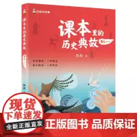 课本里的历史典故 写人(一)