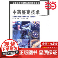 中药鉴定技术.吕薇 主编9787502579869