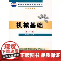 机械基础(第二版)