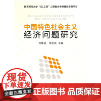 中国特色社会主义经济问题研究