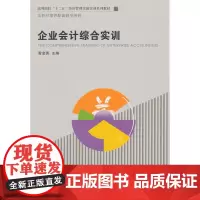 企业会计综合实训