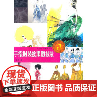 手绘时装效果图技法