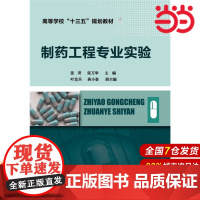 制药工程专业实验(张??).张??,张万举 主编9787122283399