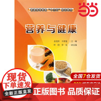 营养与健康.袁先铃,王世宽 主编 叶阳,李东 副主编9787122288158
