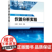 仪器分析实验(王淑华) 王淑华 化学工业出版社 正版书籍