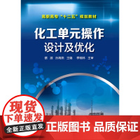 化工单元操作设计及优化(蔡源) 蔡源 化学工业出版社 正版书籍