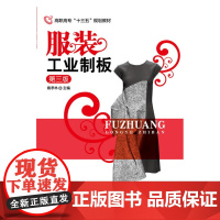 服装工业制板(戴孝林)(第三版) 戴孝林 化学工业出版社 正版书籍