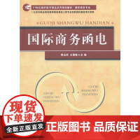 国际商务函电(高职高专)