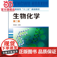 生物化学(李玉白)(二版)