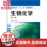 生物化学(李玉白)(二版)
