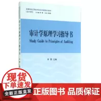 审计学原理学习指导书(李雪)