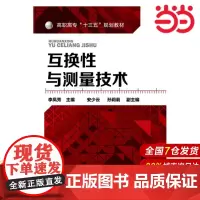 互换性与测量技术(李凤秀 ).李凤秀 主编9787122254498