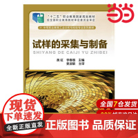 试样的采集与制备.黄虹、李春香 主编9787122259219