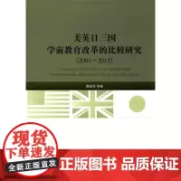 美英日三国学前教育改革的比较研究(2001-2015)