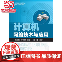 计算机网络技术与应用(柴方艳)