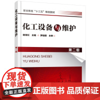 化工设备与维护(第二版)(杨育红) 杨育红 化学工业出版社 正版书籍