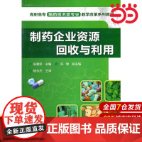制药企业资源回收与利用.张雪荣 主编 陈慧 副主编9787122100825