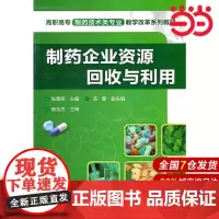 制药企业资源回收与利用.张雪荣 主编 陈慧 副主编9787122100825
