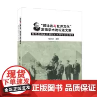 郭沫若与世界文化:高端学术论坛论文集