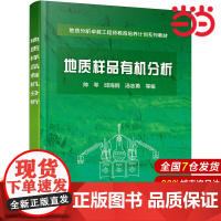 地质样品有机分析.帅琴,邱海鸥,汤志勇 等 编9787122346582