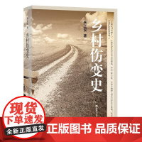 乡村伤变史