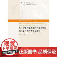 基于效果逻辑理论的创业者资源与机会开发能力关系研究