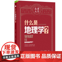 什么是地理学 走进大学系列丛书