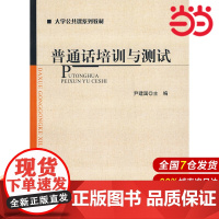 普通话培训与测试.尹建国 主编9787303109050