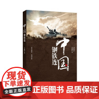 中国钢铁连 尹燕津著 金城出版社 正版书籍