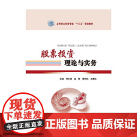 股票投资理论与实务(应用型本科经管类“十三五”规划教材)