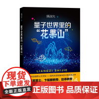 量子世界里的“花果山”