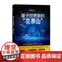 量子世界里的“花果山”