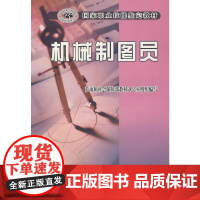 机械制图员—教材
