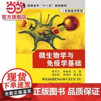 微生物学与免疫学基础(黄贝贝)