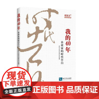 我的40年——企业家的时代告白