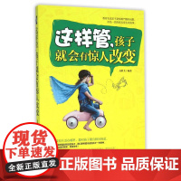 这样管,孩子就会有惊人改变