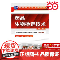 药品生物检定技术.李榆梅 主编9787122092588