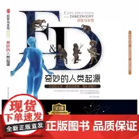 奇妙的人类起源