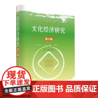 文化经济研究(第六辑)