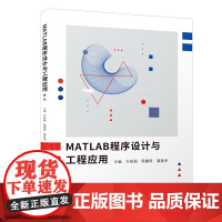 MATLAB程序设计与工程应用