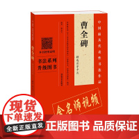 《曹全碑》精选百字卡片