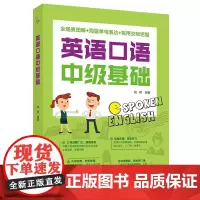 英语口语中级基础
