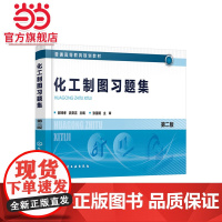 化工制图习题集 郝坤孝 第二版 吕安吉化工制图第二版配套书普通高等院校化工类专业教材 培养学生对实际工程结构表达能力识读