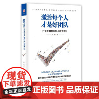 激活每个人才是好团队