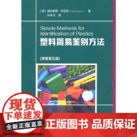 塑料简易鉴别方法 [德]迪特里希·布劳恩 化学工业出版社 正版书籍