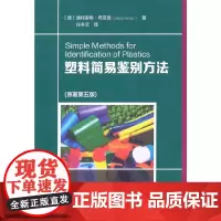 塑料简易鉴别方法 [德]迪特里希·布劳恩 化学工业出版社 正版书籍