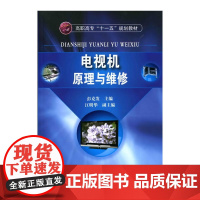 电视机原理与维修